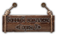 Банный комплекс «Горки 7»